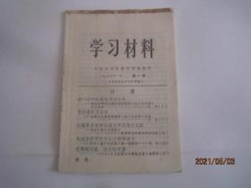 学习材料（1977-1）第1期