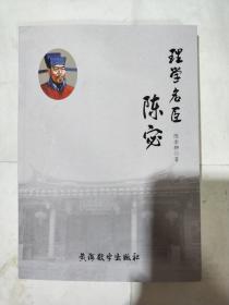 理学名臣陈宓