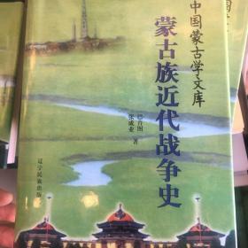 中国蒙古学文库：蒙古族近代战争史