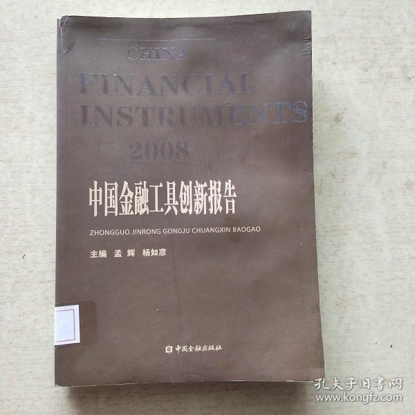 2008中国金融工具创新报告