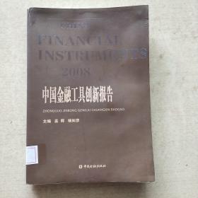 2008中国金融工具创新报告