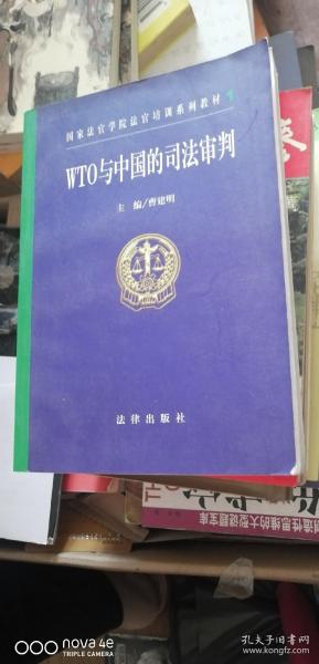 WTO与中国的司法审判——国家法官学院法官培训系列教材