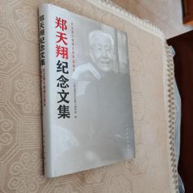 郑天翔纪念文集（纪念郑天翔同志诞辰100周年）--郑天翔历任包头市第一任市长 北京市委书记 七机部部长