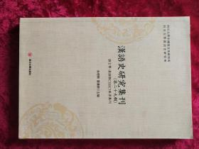 汉语史研究集刊（第二十九辑）