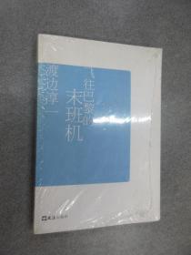 飞往巴黎的末班机   全新塑封