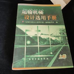 运输机械 设计选用手册上下