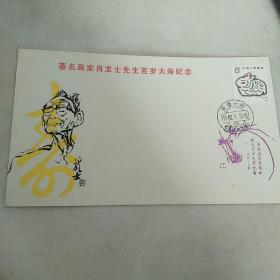 著名画家肖龙士先生百岁大寿纪念封   空白封/1987.5.15/安徽合肥邮戳   贴8分丁卯邮票一枚