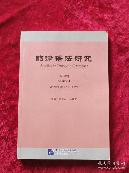韵律语法研究（第4辑2019年第1期）