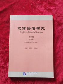 韵律语法研究（第4辑2019年第1期）