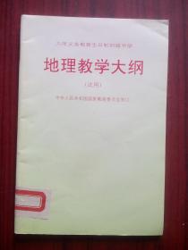 九年义务教育，全日制，初中 地理 教学大纲，1995年2版，初中地理教师