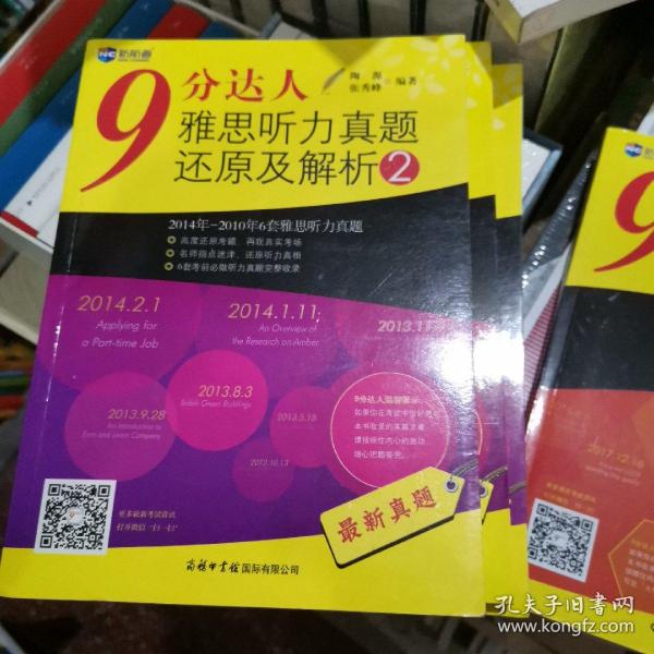 9分达人雅思听力真题还原及解析2：新航道英语学习丛书