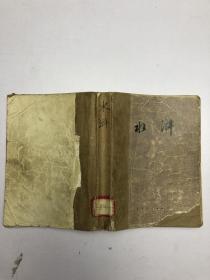 水浒 上、儿童版增订本