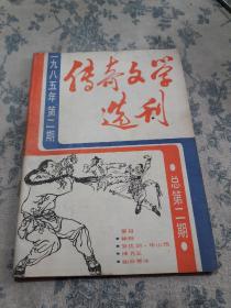 传奇文学选刊（1985年第2期）