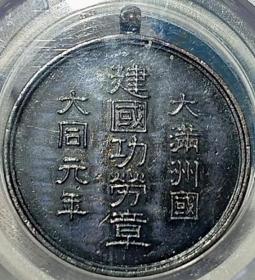 原味少见1932年民国早期纪念铜章公博评级AU58收藏