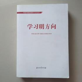 中国石油喜迎十九大丛书:学习明方向