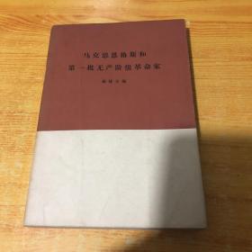 马克思恩格斯和第一批无产阶级革命家