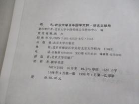 北京大学百年国学文粹--语言文献卷