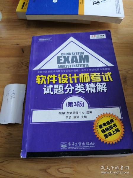 全国计算机技术与软件专业技术资格（水平）考试试题分类精解：软件设计师考试试题分类精解（第3版）