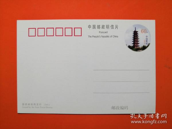 普通邮资明信片  PP43　松江方塔