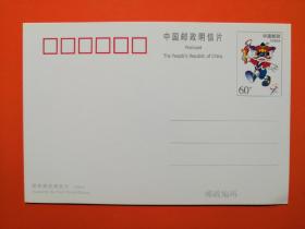 普通邮资明信片  PP29　中华人民共和国第九届运动会吉祥物