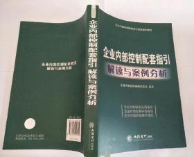 企业内部控制配套指引培训指定教材：企业内部控制配套指引解读与案例分析