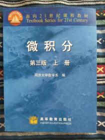 微积分（上册）（第3版）/面向21世纪课程教材