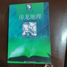 房龙地理：地球的故事 1997年一版一印