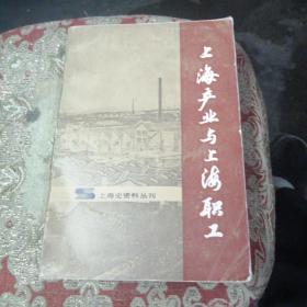 上海产业与上海职工
