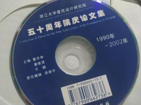 浙江大学建筑设计研究院五十周年院庆论文集 1990-2002年 ：光盘一张.浙江大学出版社