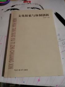 文化探索与体制创新