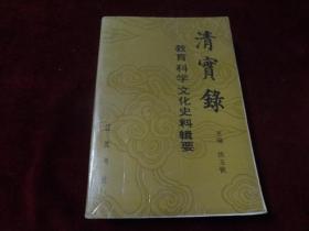 清实录教育科学文化史料辑要