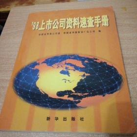 98上市公司资料速查手册