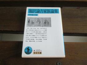 日文原版初版発行 福沢谕吉家族论集 (岩波文库) 福沢 谕吉 、 中村 敏子