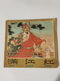 24开本连环画（满江红）1981年1版2印，品如图
