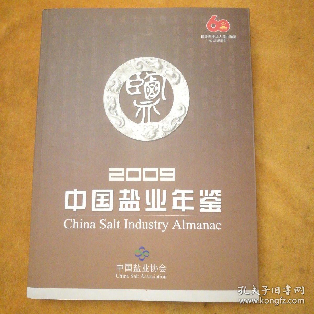 2009中国盐业年鉴