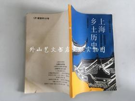 上海市中学课本：上海乡土历史（老课本，1993年印）