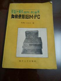 微型计算机IBM-PC丛书：如何使用IBM-PC