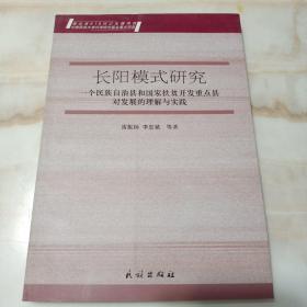 長陽模式研究 一個民族自治縣和國家扶貧開發(fā)重點縣對發(fā)展的理解