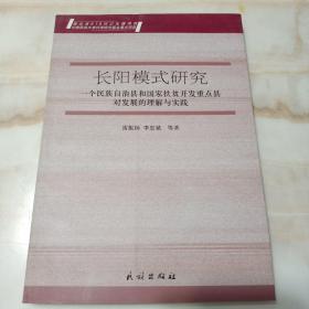 长阳模式研究 一个民族自治县和国家扶贫开发重点县对发展的理解