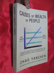 Causes of wealth of people : Principle and process of entrepreneurism （小16开）