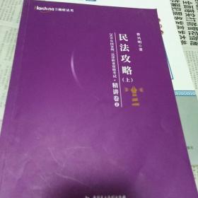 2020年国家统一法律职业资格考试民法攻略·精讲卷（上)