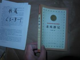 老残游记 百年百种优秀中国文学图书