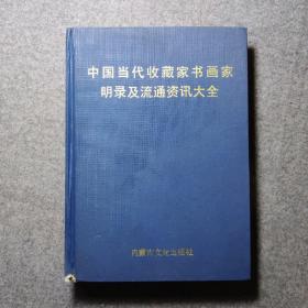 中国当代收藏家书画家明录及流通资讯大全