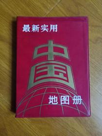 最新实用中国地图册