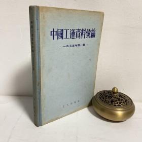 中国工运资料彙编：1955年第一辑，精装版