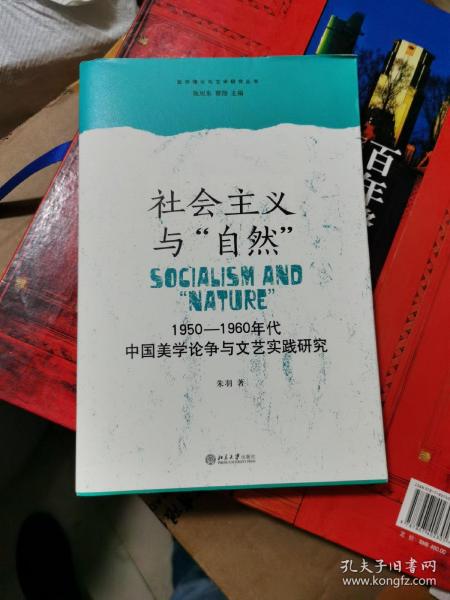 社会主义与“自然”：1950—1960年代中国美学论争与文艺实践研究