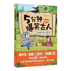 写给孩子的中国历史——5分钟爆笑古人·唐代篇（青少年读物）