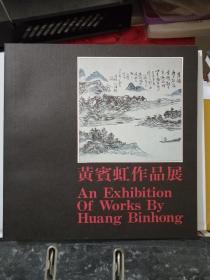 黄宾虹作品展  1980  罕见  包兆龙画廊  ，品好!