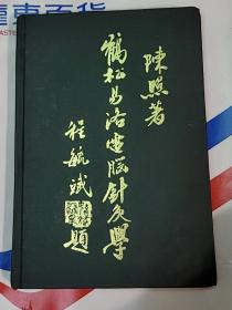 鹤松易洛电脑针灸学