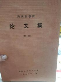 旧书《冯尚友教授论文集》(第一卷)